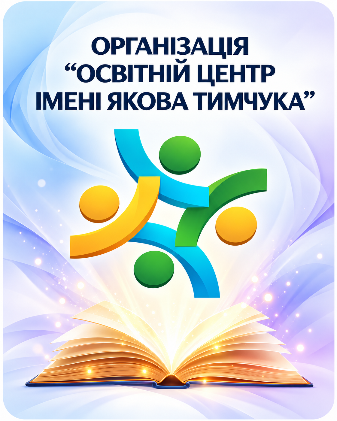 Освітній центр імені Якова Тимчука